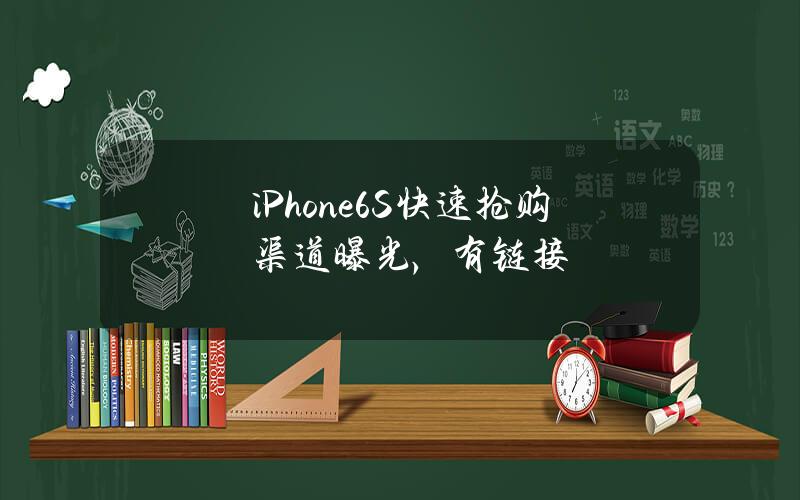 iPhone6S快速抢购渠道曝光，有链接