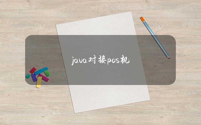 java对接pos机