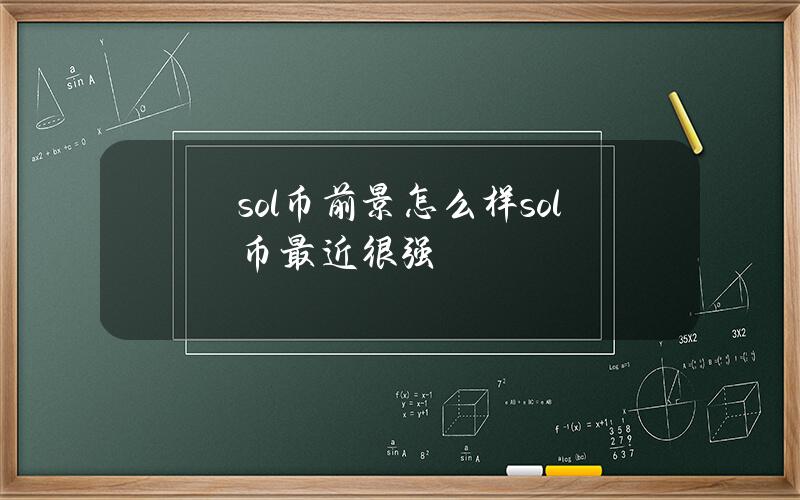 sol币前景怎么样（sol币最近很强）