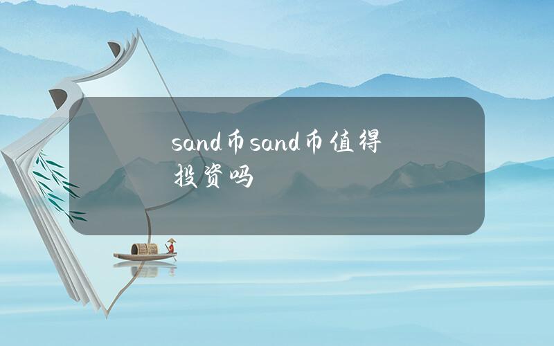 sand币（sand币值得投资吗）