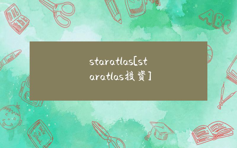 staratlas[staratlas投资]