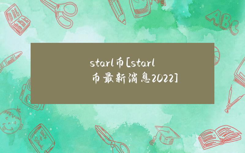 starl币[starl币最新消息2022]