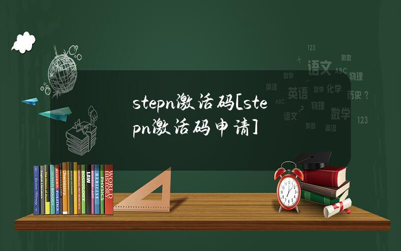 stepn激活码[stepn激活码申请]