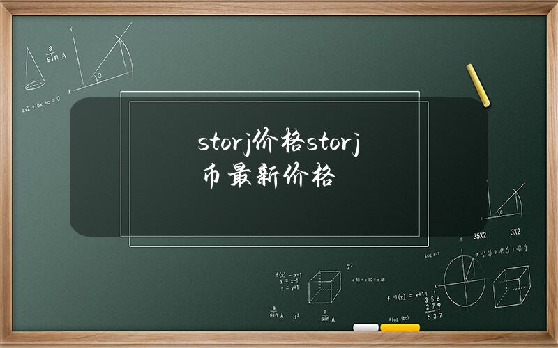 storj价格(storj币最新价格)