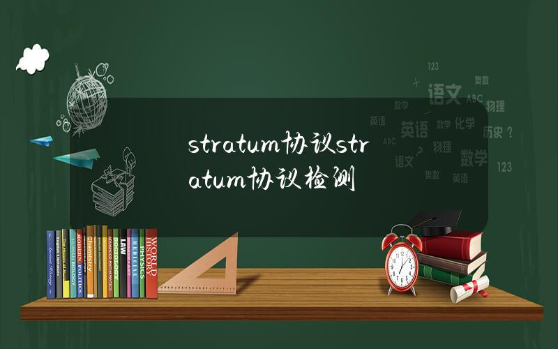 stratum协议(stratum协议检测)