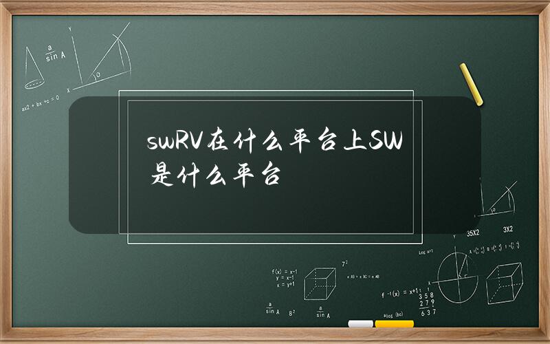 swRV在什么平台上(SW是什么平台)