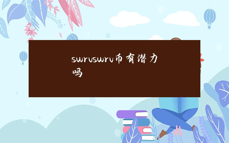 swrv(swrv币有潜力吗)