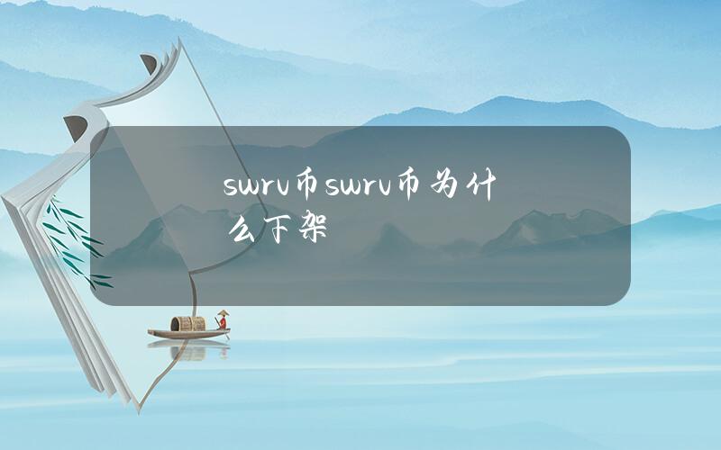 swrv币（swrv币为什么下架）