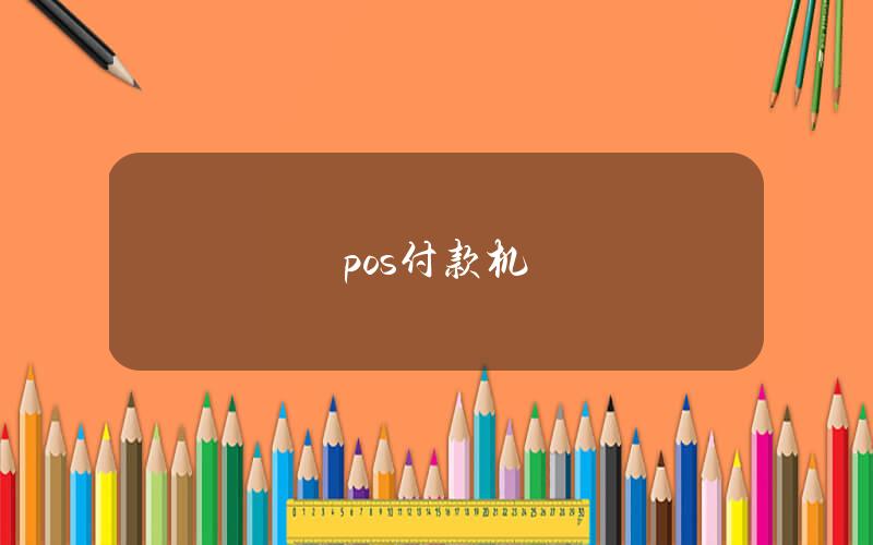 pos付款机