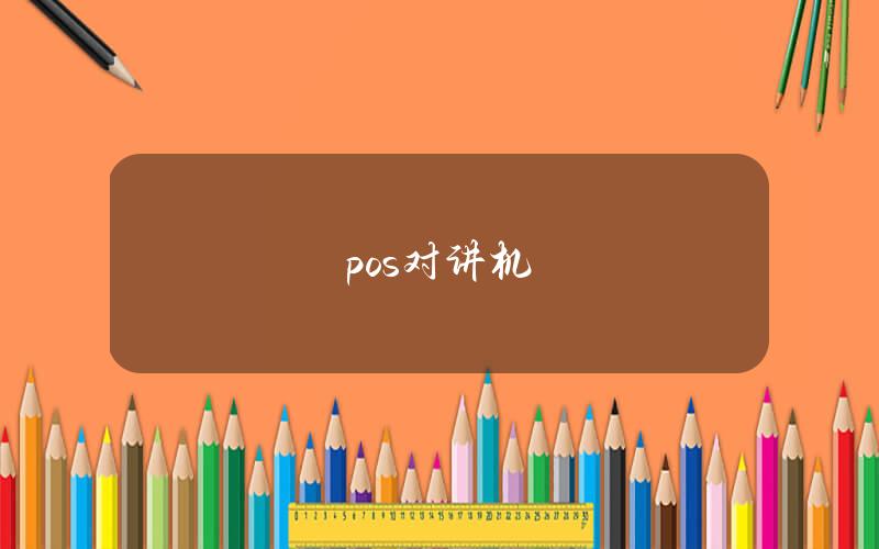 pos对讲机