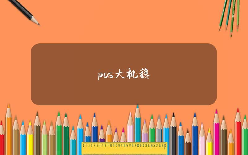 pos大机稳