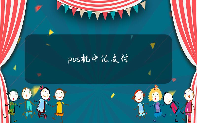 pos机中汇支付