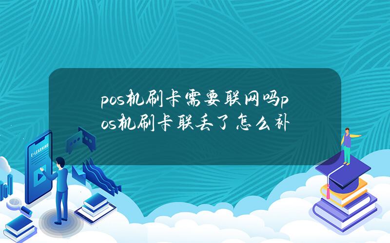 pos机刷卡需要联网吗(pos机刷卡联丢了怎么补)