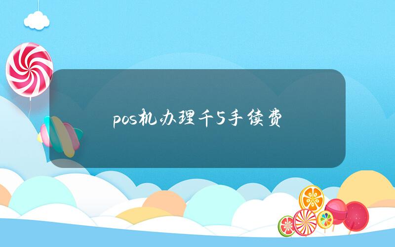 pos机办理千5手续费