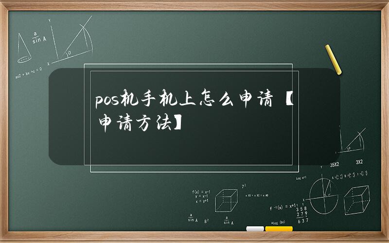 pos机手机上怎么申请？【申请方法】