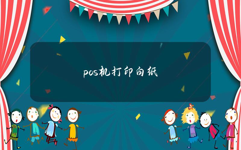 pos机打印白纸