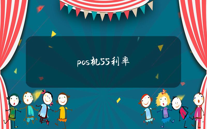 pos机55利率