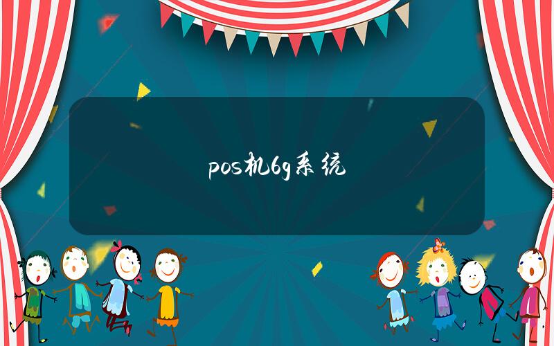 pos机6g系统