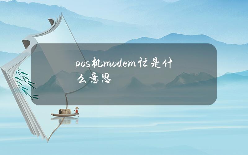 pos机modem忙是什么意思