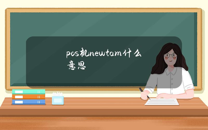 pos机newtam什么意思