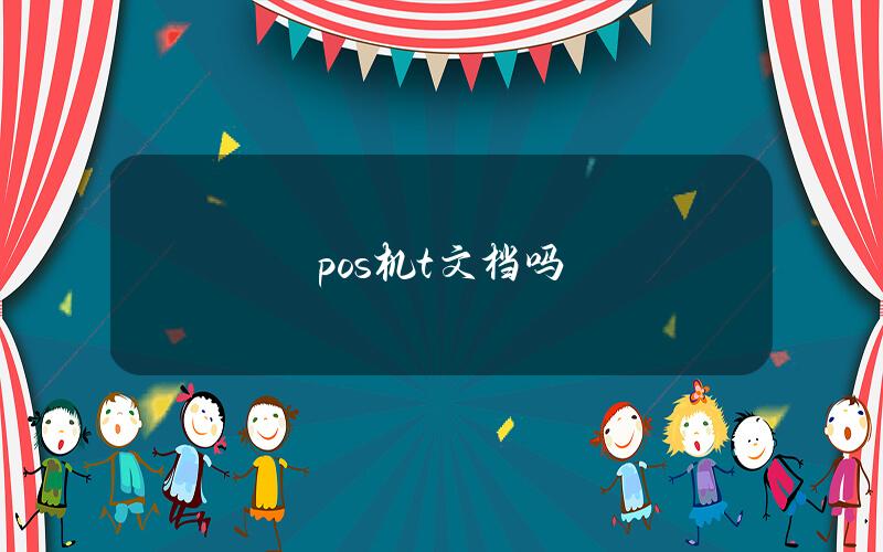 pos机t文档吗