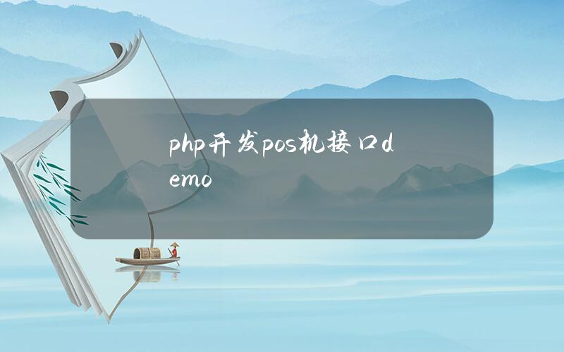 php开发pos机接口demo