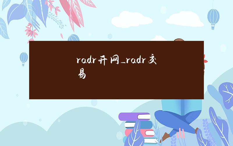 radr开网_radr交易