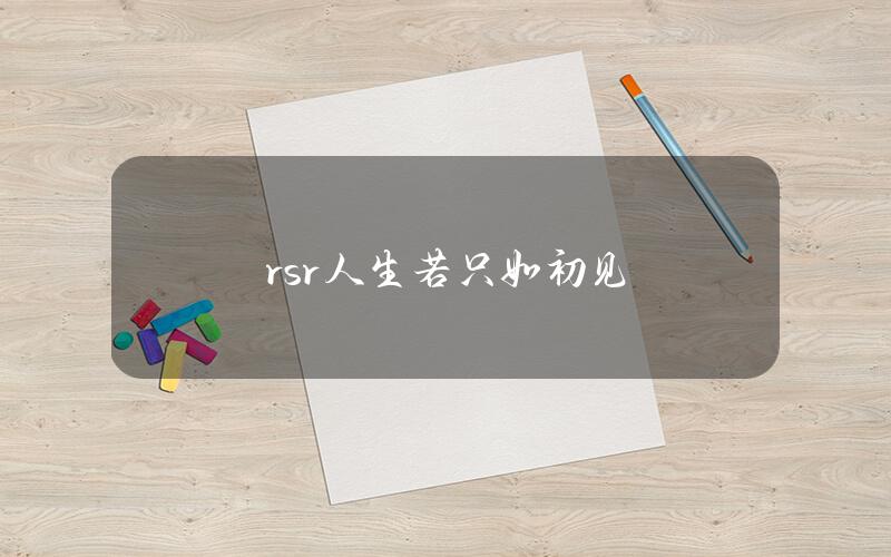 rsr（人生若只如初见）