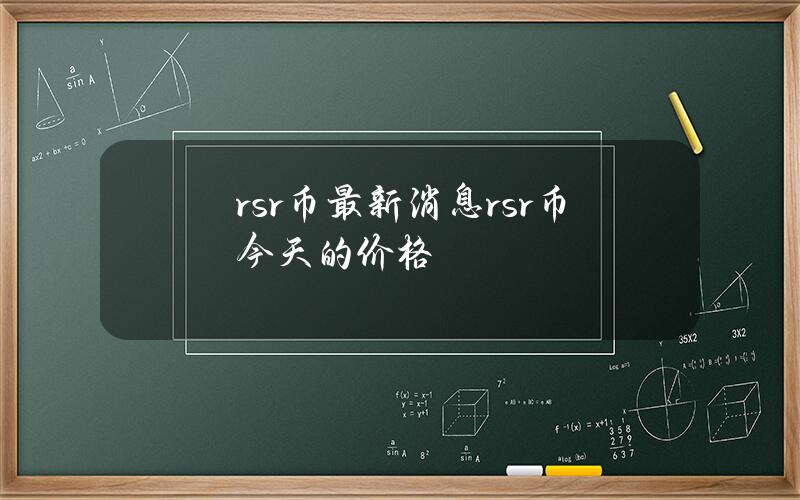 rsr币最新消息(rsr币今天的价格)