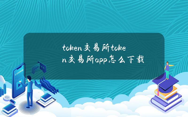 token交易所（token交易所app怎么下载）