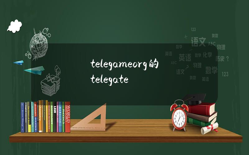 telegameorg的（telegate）