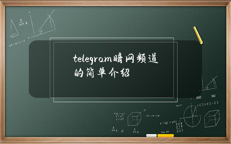 telegram暗网频道的简单介绍