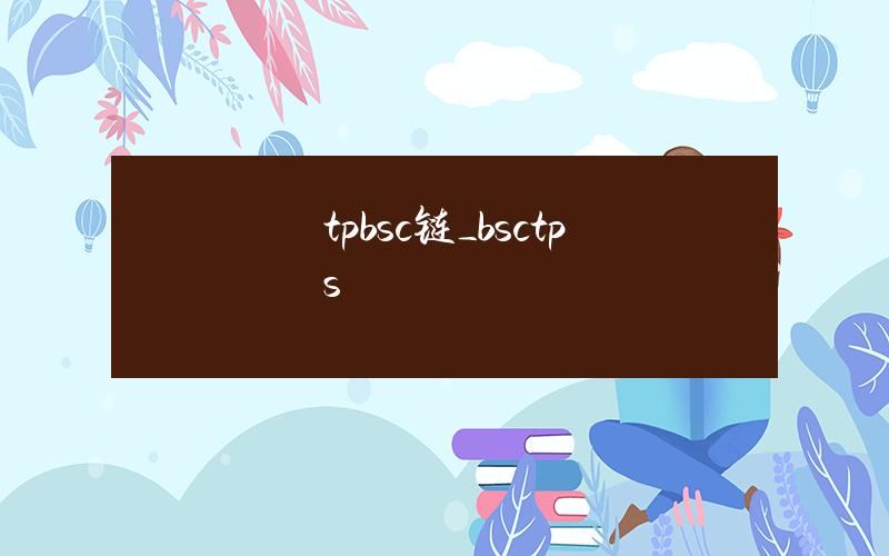 tpbsc链_bsctps