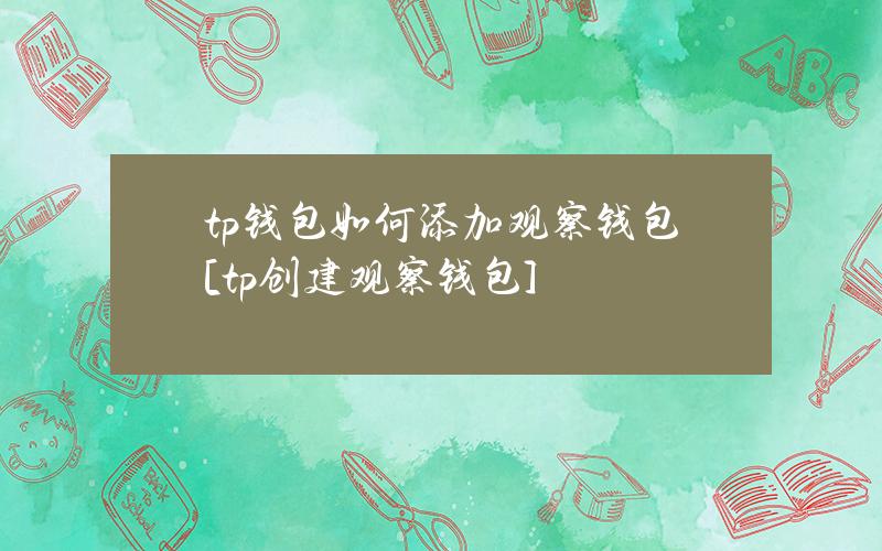 tp钱包如何添加观察钱包[tp创建观察钱包]