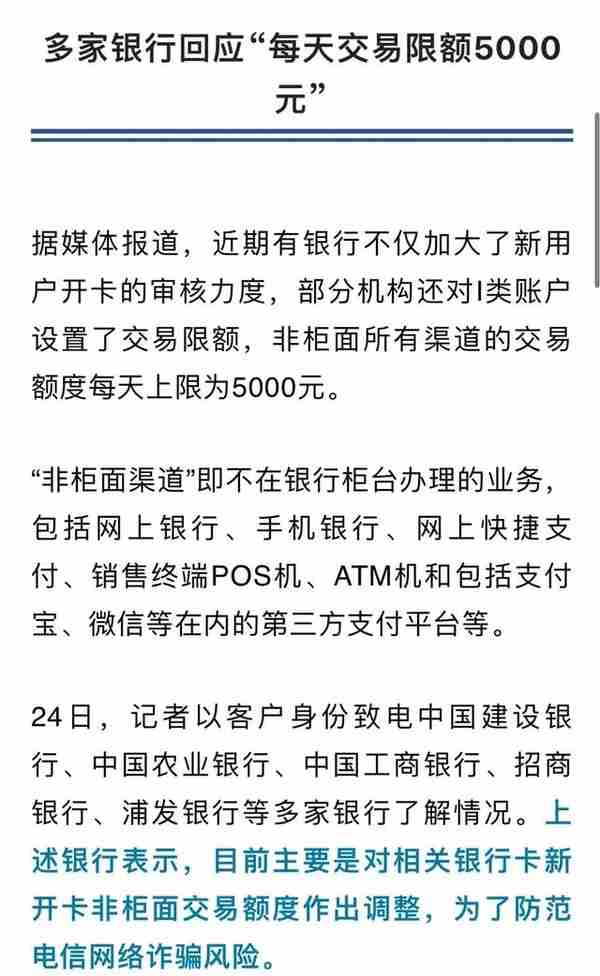 账户每天交易限额5000元？多家银行回应！