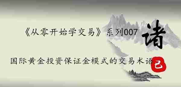 《从零开始学交易》系列007国际黄金投资保证金模式的交易术语