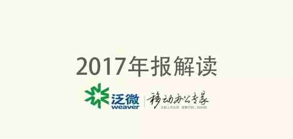 泛微2017年报亮丽，OA龙头业绩持续增长