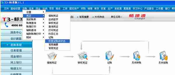 T3标准版反结账和反记账操作流程