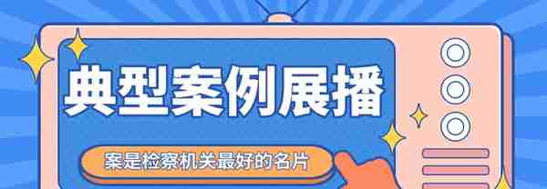 2020年度全市检察机关这些案例和法律文书被评优秀！