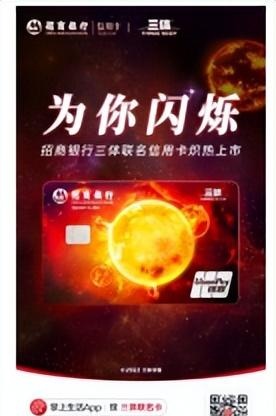 招商银行信用卡推出三体联名卡：在科幻宇宙中 连接年轻势力