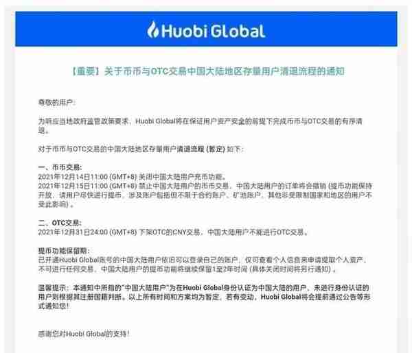 火币要彻底再见了，各大交易平台关停时间表！别错过最后期限