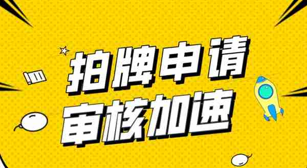 沪牌申请审核时间加速，15个工作日即可完成