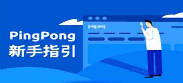 PingPong账号的常见问题，2019年更新版来了