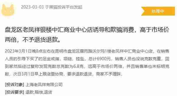 “一口价”黄金销售纠纷多 老凤祥被指涉嫌欺诈