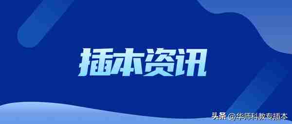 2024年广东专插本我能报考吗？快看看这些条件符不符合！