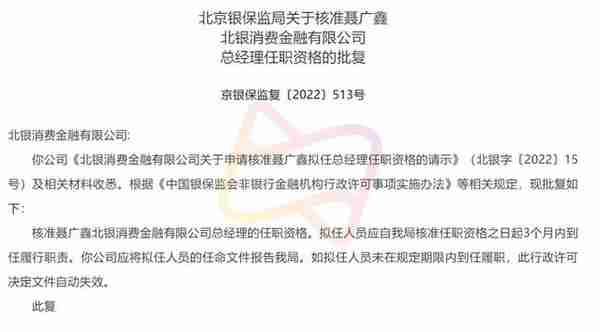 北银消费金融再换帅，聂广鑫接任总经理