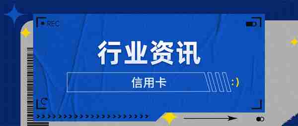 2023一季度信用卡行业资讯：新卡产品、业务调整、监管政策