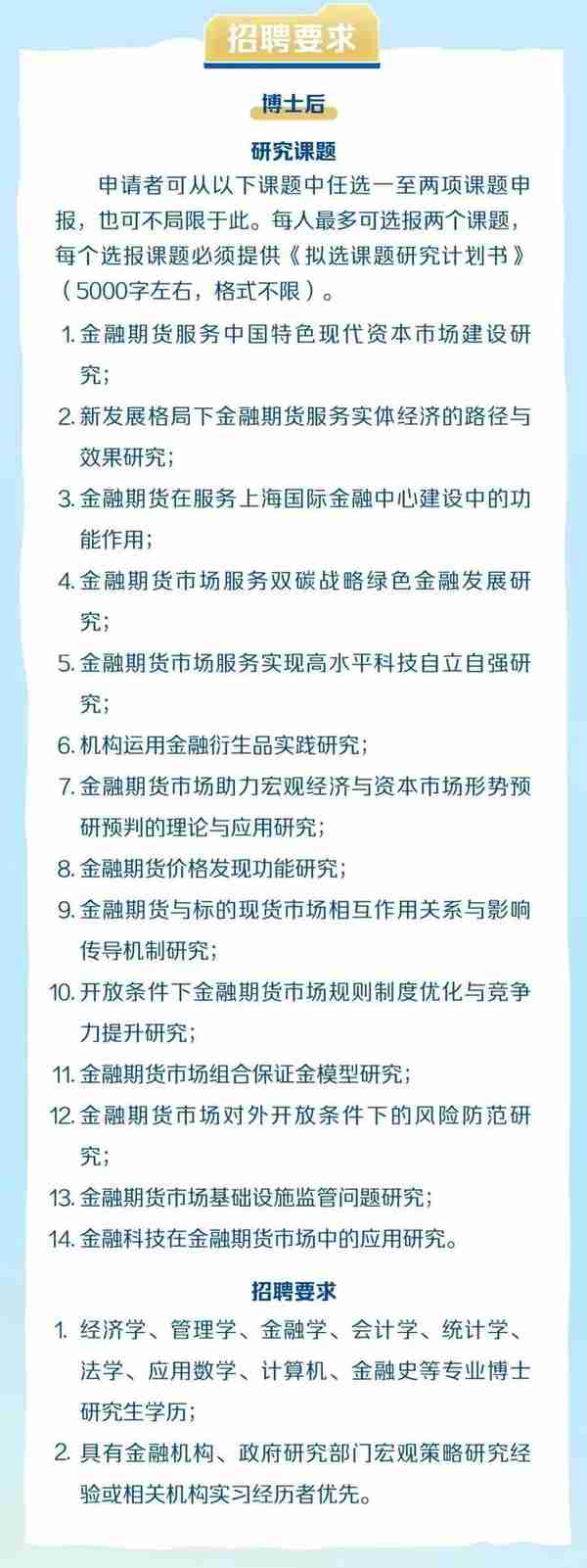 中国金融期货交易所招聘2023年应届毕业生、博士后，12月18日前报名