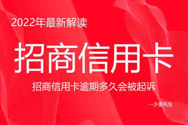 2022年招商信用卡逾期多久会被起诉，有哪些那情况了