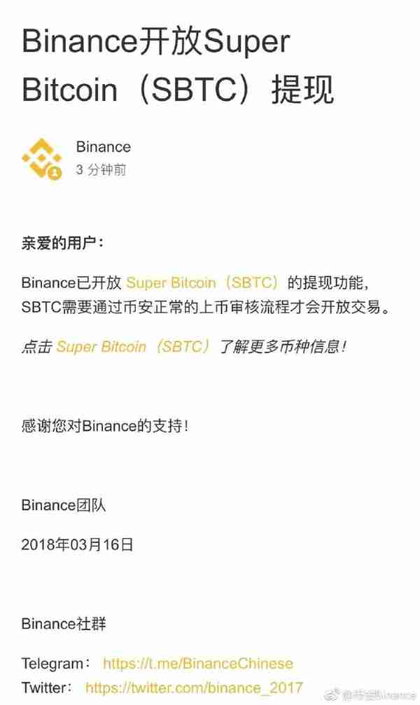 币安宣布开放超级比特币（SBTC）提现功能